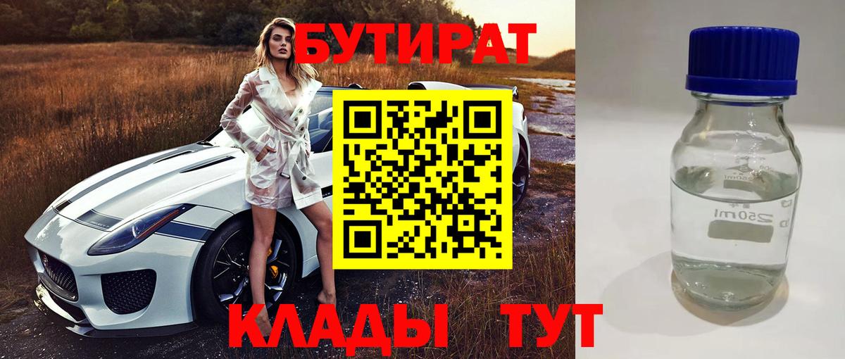 Бутират 1.4BDO  Вход с VPN  Горячий Ключ 
