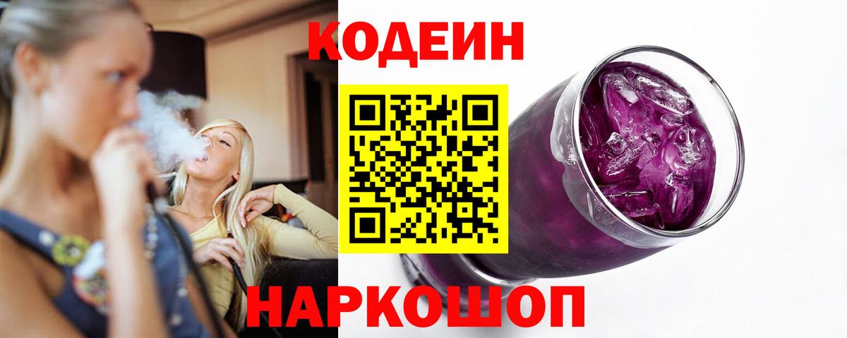 Codein напиток Lean (лин)  Вход с VPN  Кодеиновый сироп Lean Purple Drank  Горячий Ключ 